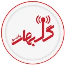 رادیو گلبهار / صدای اهالی بهار