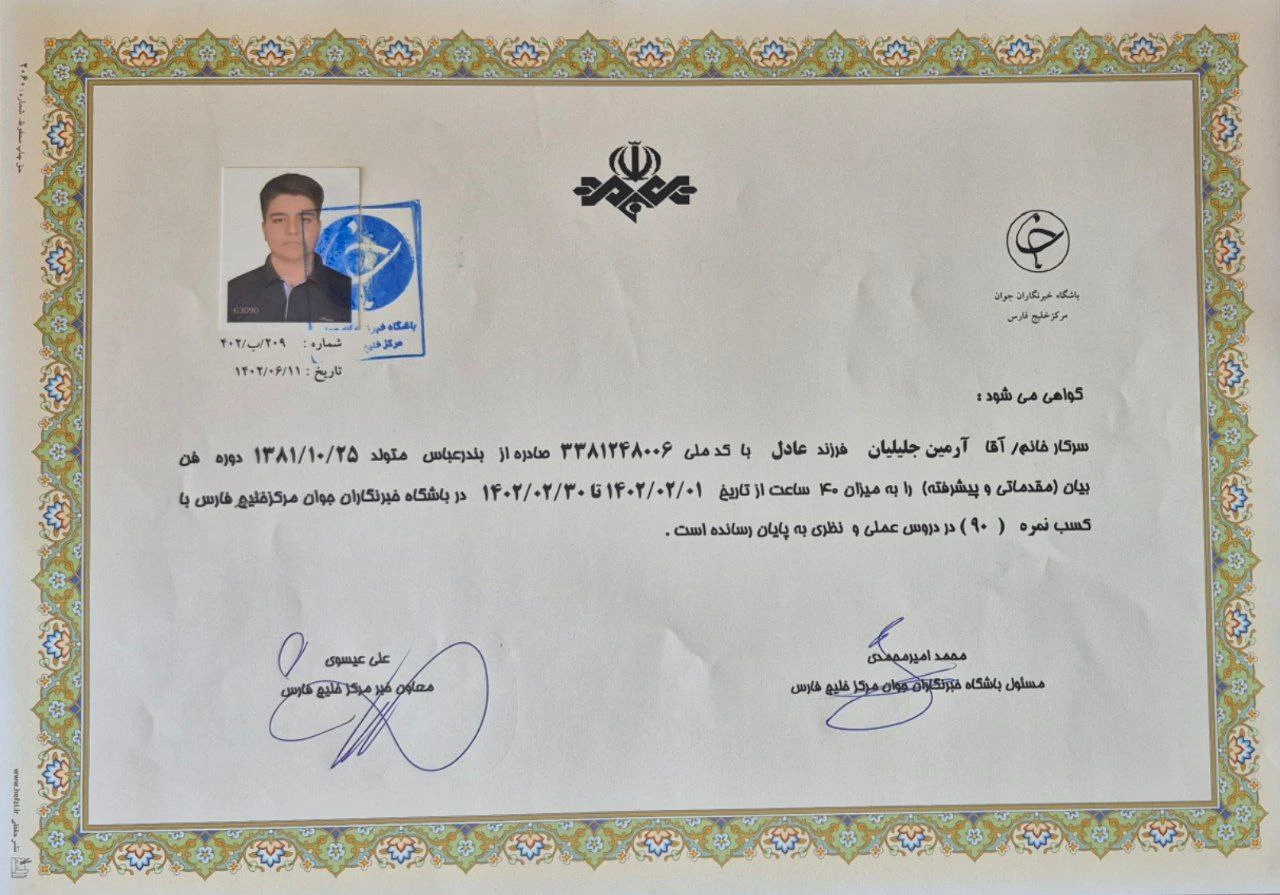 مدرک دوره فن بیان مقدماتی و پیشرفته برگزار شده در صدا و سیمای مرکز بندرعباس توسط باشگاه خبرنگاران جوان