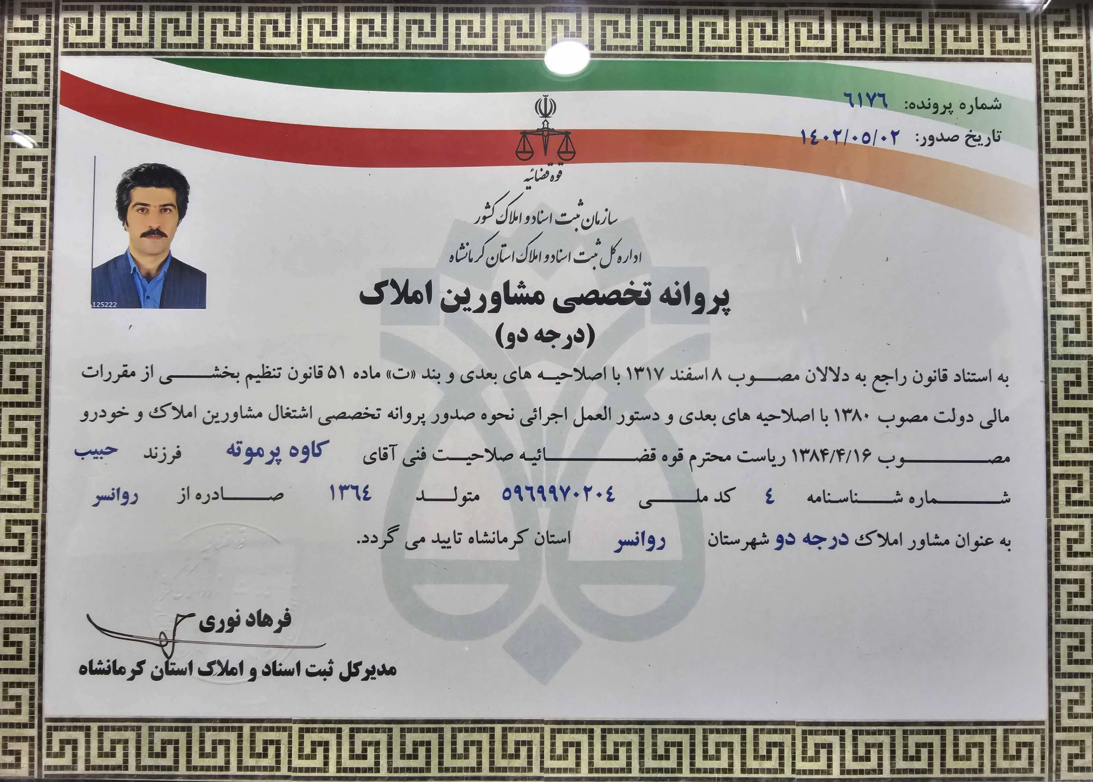 پروانه تخصصی اداره ثبت اسناد