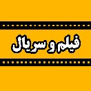 فیلم و سریال های ایرانی