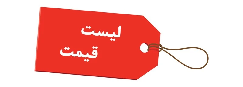لیست قیمتها ادامه مطلب برای دیدن لیست قیمتها به ادامه مطلب مراجعه کنید