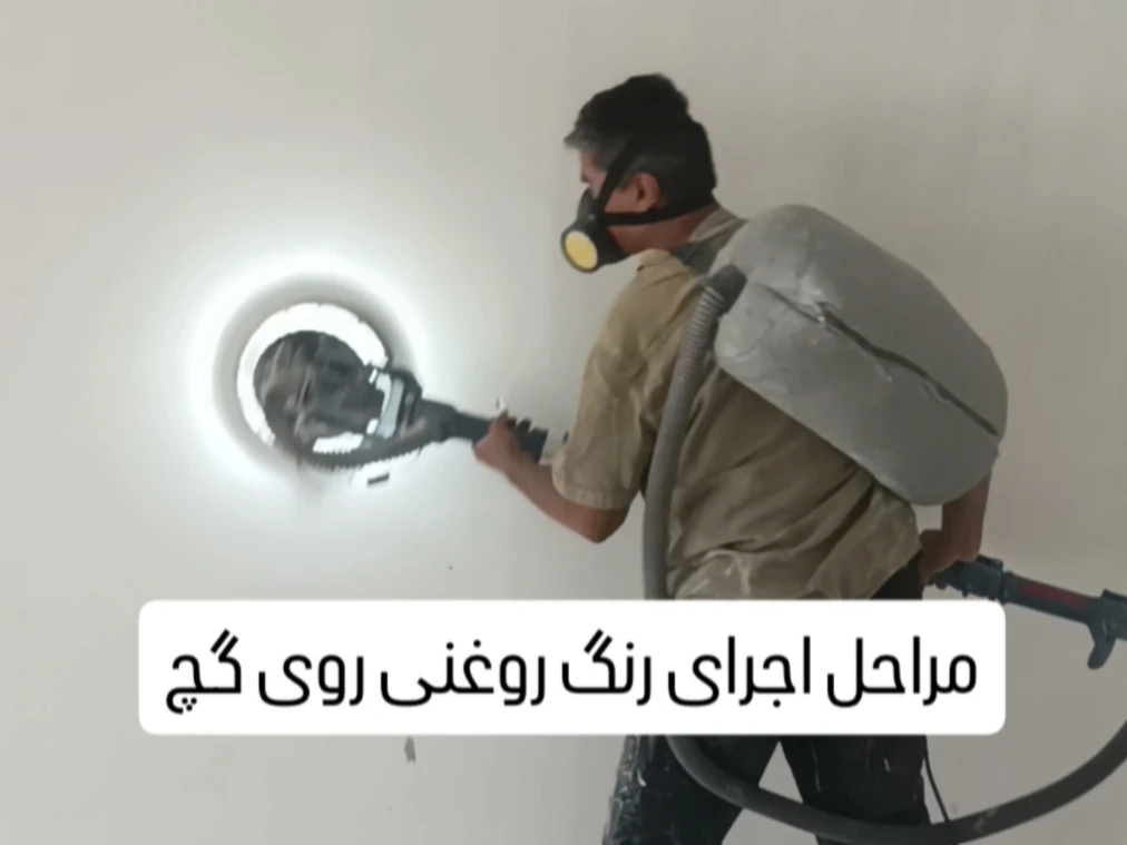 مراحل اجرای رنگ روغنی روی گچ ادامه مطلب صفر تا صد اجرای رنگ روغنی روی گچ را در ادامه مطلب مشاهده کنید