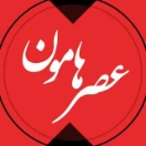 عصر هامون