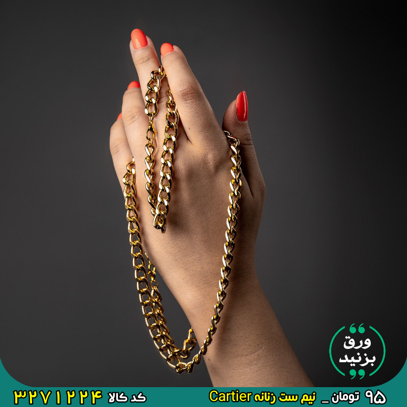 3271224 نیم ست زنانه Cartier مدل Mandan برای خرید اینجا کلیک کنید 🎀 برای دیدن عکسهای بیشتر ورق بزنید 🎀
نیم ست زنانه Cartier مدل Mandan
💥در هر مجلسی بدرخشید
.
🔸 طراحی زیبا و منحصر به فرد
برند : Cartier
رنگبندی : طلایی
جنس: استیل رنگ ثابت
طول زنجیر گردنبند : 56cm
طول دستبند : 20cm
طول گوشواره: 4cm 💰 🔴 قیمت 95 هزار تومان