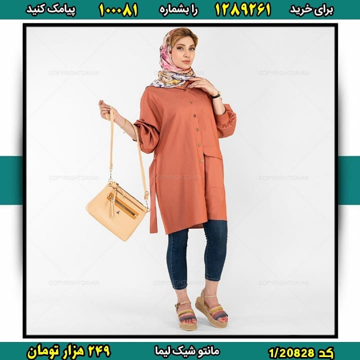 1/20828 کالکشن مانتو شیک لیما برای خرید اینجا کلیک کنید 🛍کالکشن مانتو شیک لیما
.
♦️قیمت: 249 تومان
♦️سایز: فری سایز مناسب 38 تا 44
♦️قد جلو: 91cm
♦️دور سینه: 154cm
♦️طول آستین: 27cm
♦️در 7 رنگ متنوع
...............
🔴روش های ثبت سفارش
۱_ خرید پیامکی👇
عدد 1289261 را به شماره 100081 پیامک کنید