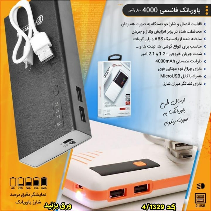 4/1329 پاوربانک فانتسی برای خرید اینجا کلیک کنید 💥حراج بی نظیر تعداد محدود
📱پاوربانک فانتسی(ظرفیت تضمینی 4000)
👌کیفیت و طراحی استثنایی
😱فقط 159 هزار تومان
...............
🔴روش های ثبت سفارش
۱_ خرید پیامکی👇
عدد 758551329 را به شماره 10000309 پیامک کنید