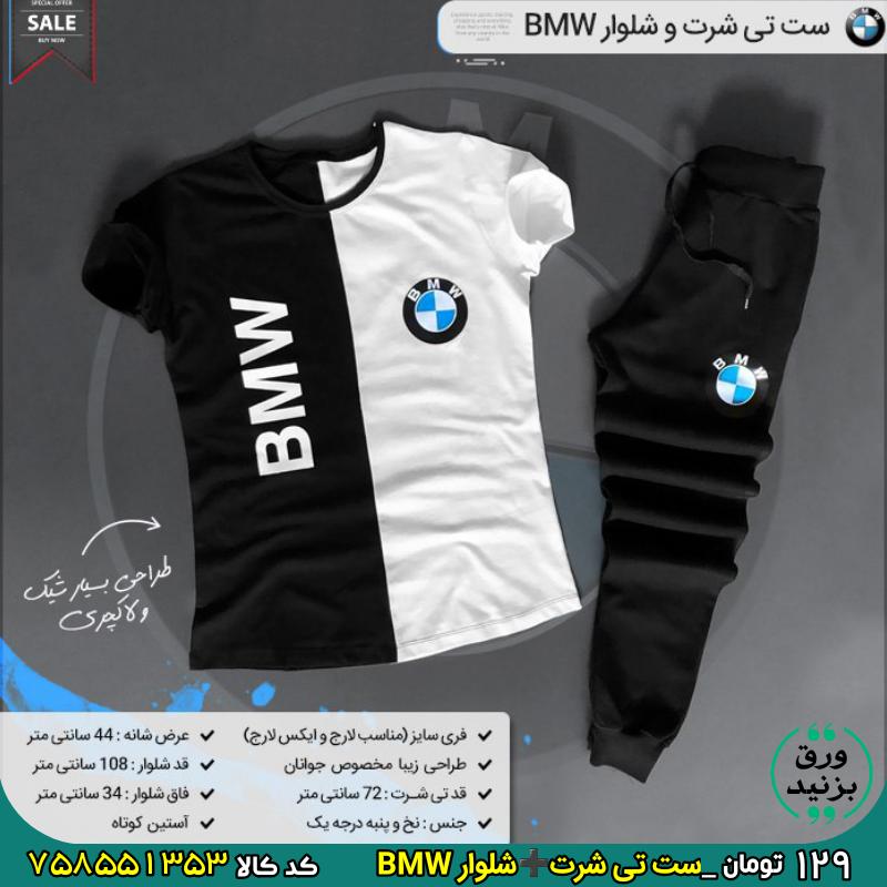 758551353 ست تی شرت و شلوار BMW برای خرید اینجا کلیک کنید 💣جذابیت در یک قدمی شماست
🔛کیفیت استثنایی 1 هفته گارانتی بازگشت
🏆ست تی شرت➕شلوار BMW
💰هر دو فقط 129 تومان
کد ۷۵۸۵۵۱۳۵۳