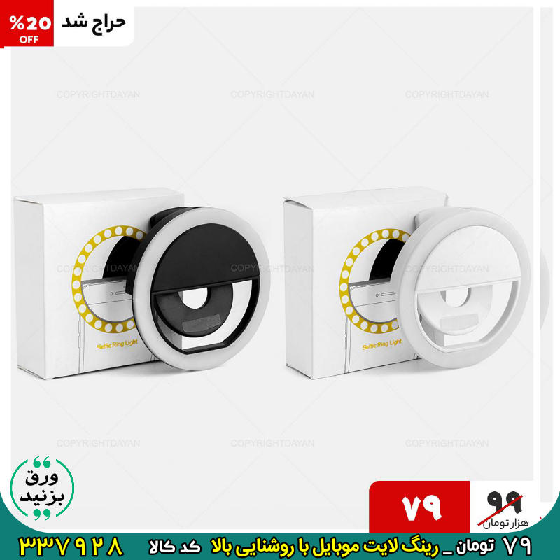 337928 رینگ لایت با روشنایی بالا مخصوص گوشی موبایل برای خرید اینجا کلیک کنید تو تاریکی هم سلفی های زیبا بگیر فقط 79 تومان
🛍رینگ لایت با روشنایی بالا مخصوص گوشی موبایل
.
♦️قیمت اصلی : 99 تومان
♦️جنس: پلاستیک
♦️دارای چراغ ال ای دی برای عکاسی
♦️اقلام همراه: کابل اتصال
♦️نحوه اتصال: گیره ای
♦️قطر: 8.2 سانتی متر
♦️مناسب برای: انواع مختلف گوشی
🔴ارسال سریع و ارزان و پرداخت درب منزل
کد شماره ۳۳۷۹۲۸