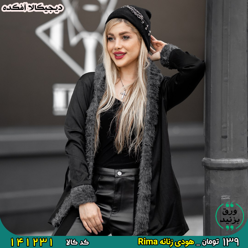 141231 هودی زنانه Rima برای خرید اینجا کلیک کنید 😍 زیبا و خوش استایل باشید هودی زنانه Rima مدل 1547 . ⚜️ فری سایز (مناسب سایز لارج و ایکس لارج) ⚜️ جنس هودی : اسپان ⚜️ کار شده با خز طوسی تیره ⚜️ قد هودی 70 سانتی متر ⚜️ قد آستین 57 سانتی متر ⚜️ عرض سینه 45 سانتی متر ⚜️ عرض شانه 48 سانتی متر 💳 139 هزار تومان 🏠 پرداخت درب منزل
کد ۱۴۱۲۳۱