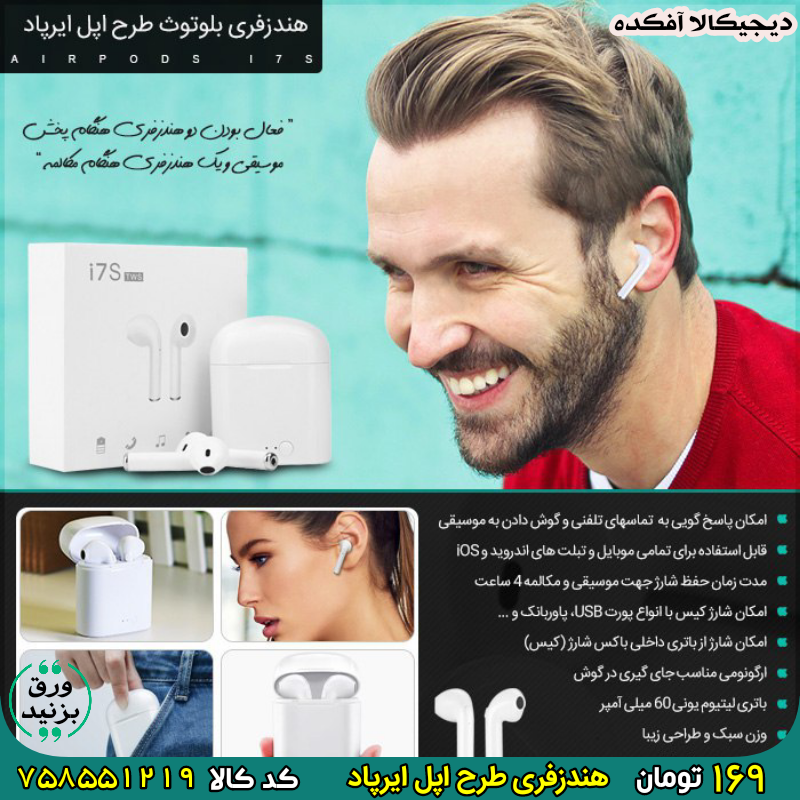 758551219 هندزفری بلوتوث طرح اپل ایرپاد برای خرید اینجا کلیک کنید حراج بینظیر تعداد محدود
هندزفری بلوتوث طرح اپل ایرپاد
2هندزفری➕باکس شارژ
اتصال به اندروید و آیفون
فقط 169تومان
کد ۷۵۸۵۵۱۲۱۹
کد 4/1219 