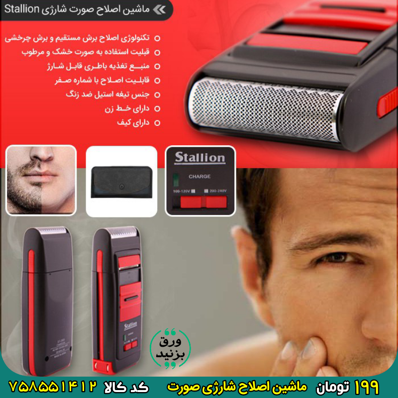 758551412 ماشین اصلاح شارژی صورت برای خرید اینجا کلیک کنید فوق العاده با کیفیت و کاربردی
ماشین اصلاح شارژی صورت Stallion
فقط 199 تومان
باطری قابل شارژ
داران خط زن
کد ۷۵۸۵۵۱۴۱۲