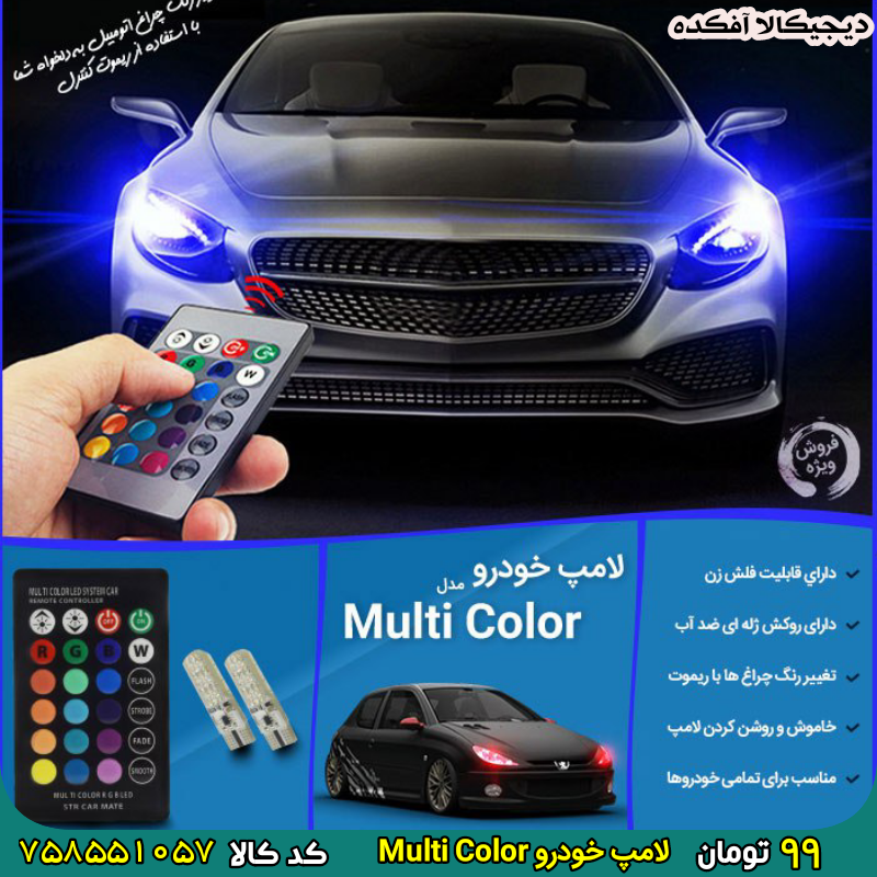 758551057 لامپ خودرو Multi Color برای خرید اینجا کلیک کنید 🚘لامپ خودرو Multi Color
⚡️تغییر رنگ لامپ خودرو به انتخاب شما
😱دارای ریموت کنترل
🎯فقط 99 هزار تومان
کد ۷۵۸۵۵۱۰۵۷