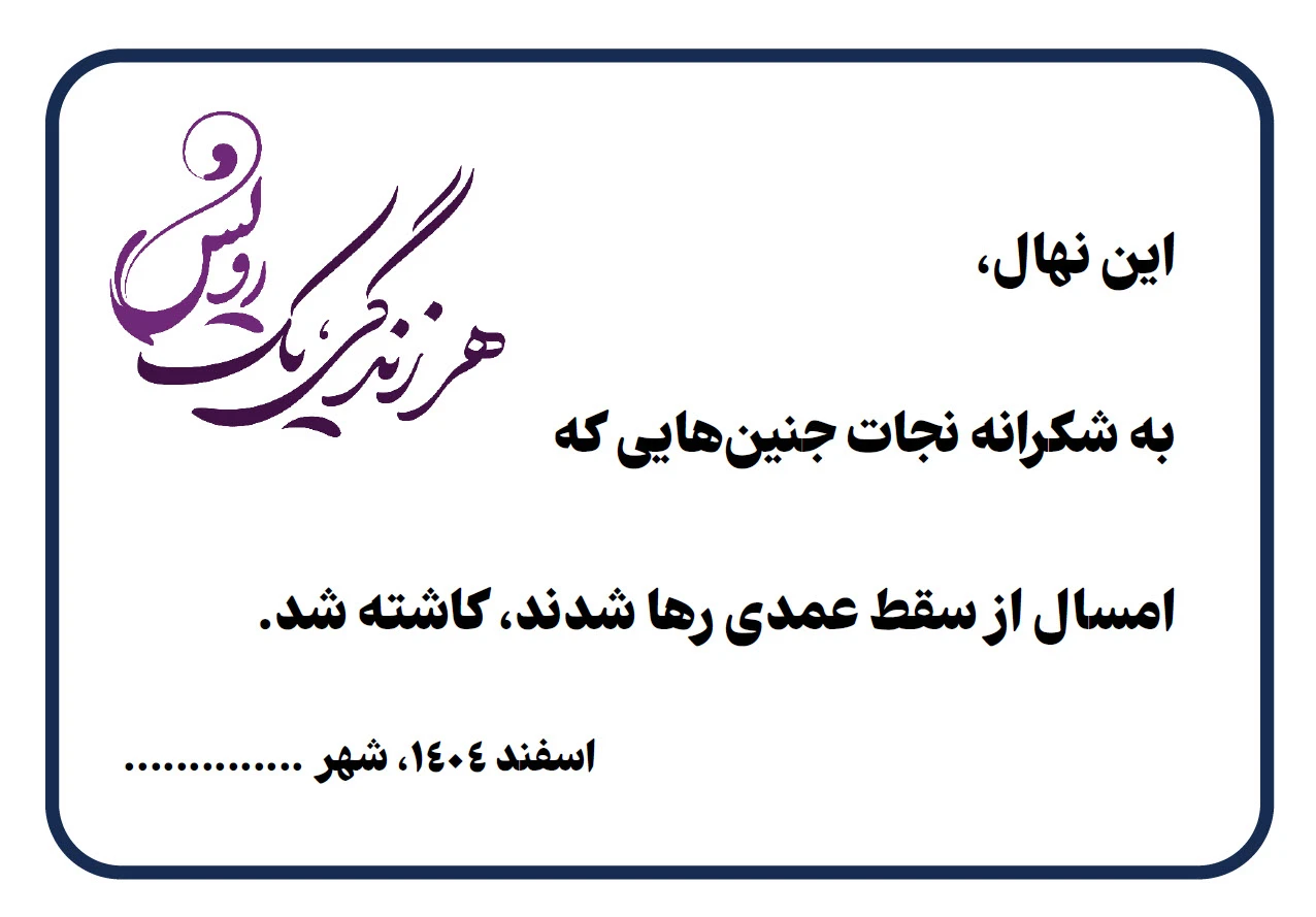 نمونه چاپ یا حک لیزر برای نصب روی درخت دانلود فایل ورد نصب روی درخت