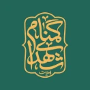 هیئت شهدای گمنام دانشگاه علم و صنعت