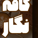 کافه نگار | cofee negar