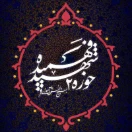 حوزه دو شهید فهمیده