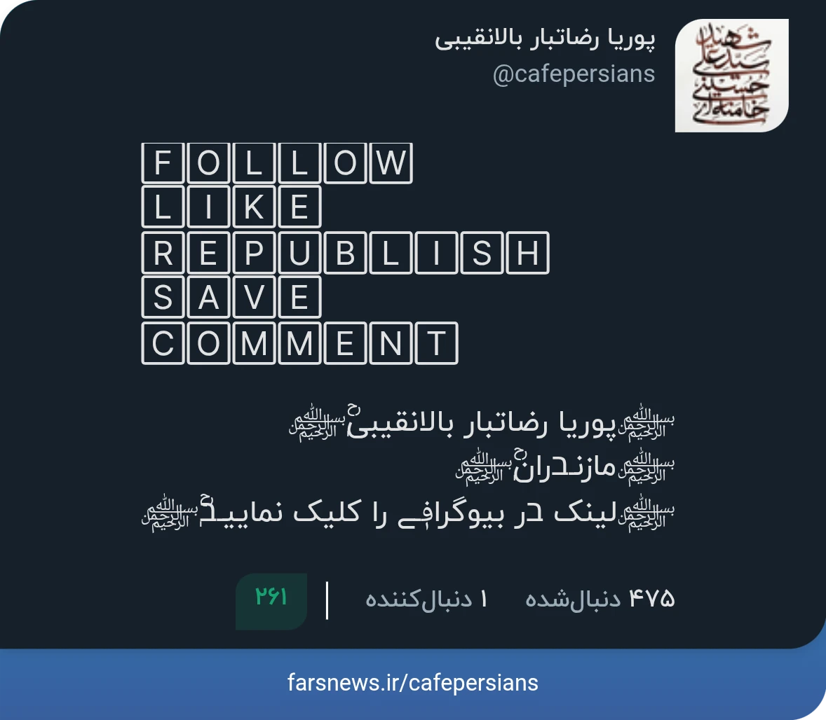 Interactive Fars News Agency Fars News Agency 🄵🄾🄻🄻🄾🅆 <br />🄻🄸🄺🄴 <br />🅁🄴🄿🅄🄱🄻🄸🅂🄷 <br />🅂🄰🅅🄴 <br />🄲🄾🄼🄼🄴🄽🅃<br /><br />پوریا رضاتبار بالانقیبی