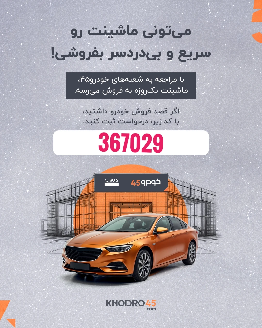 خرید و فروش خودرو در یک دقیقه؛ راهکار نوین و کارآمدِ حیاتی برای معامله‌ای سریع، مطمئن و حرفه‌ای Car 45 فروش ماشین زمان‌بر نیست اگر... یک‌بار به شعب خودرو۴۵ مراجعه کنید. خودروی شما یک‌روزه به فروش می‌رسد. از لینک اختصاصی من، درخواست خود را ثبت کنید 