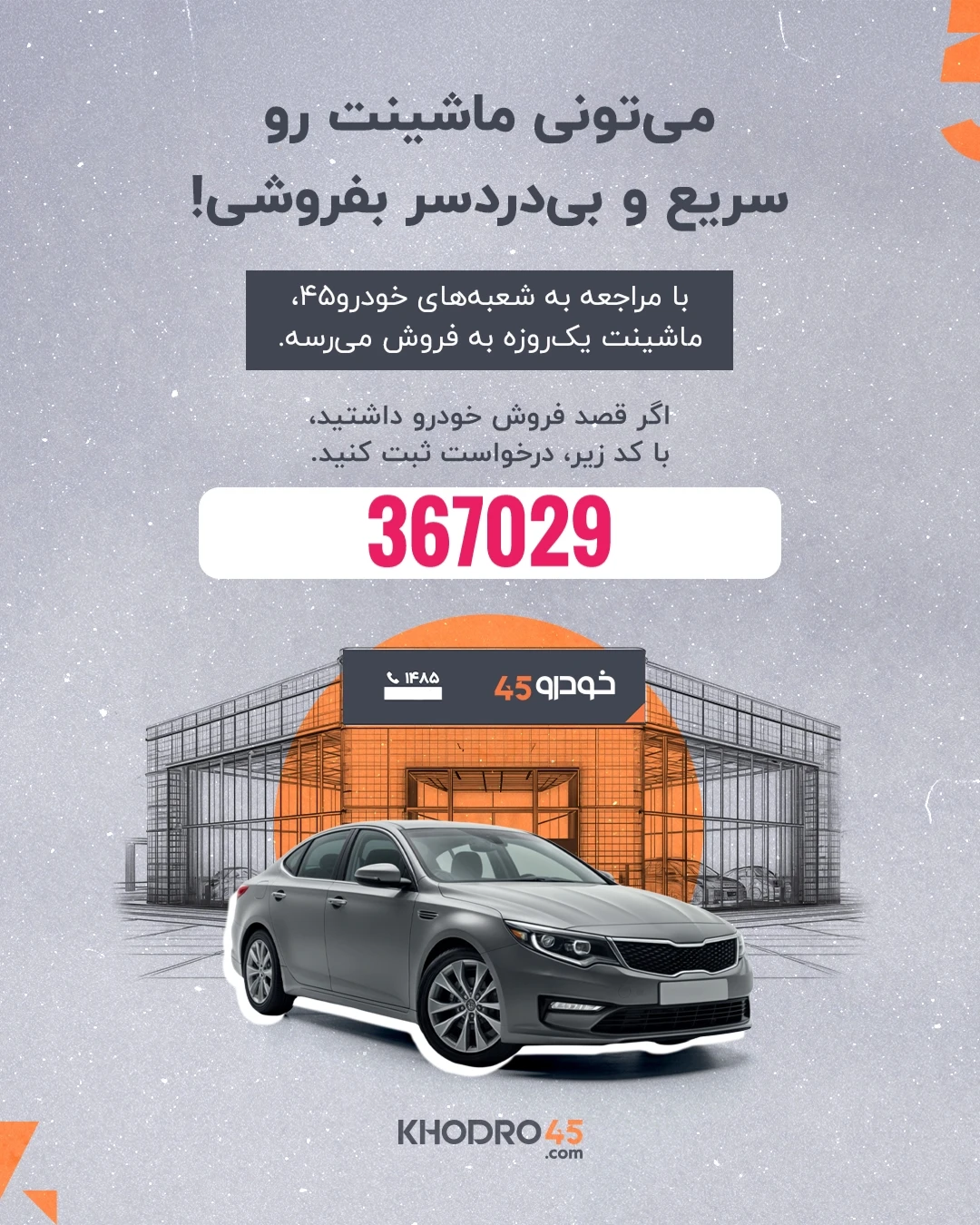 خرید و فروش خودرو در یک دقیقه؛ راهکار نوین و کارآمدِ حیاتی برای معامله‌ای سریع، مطمئن و حرفه‌ای Car 45 فروش ماشین زمان‌بر نیست اگر... یک‌بار به شعب خودرو۴۵ مراجعه کنید. خودروی شما یک‌روزه به فروش می‌رسد. از لینک اختصاصی من، درخواست خود را ثبت کنید 