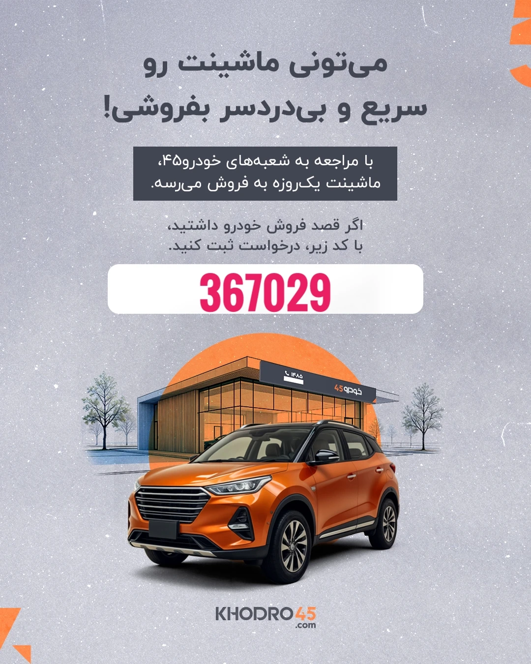 خرید و فروش خودرو در یک دقیقه؛ راهکار نوین و کارآمدِ حیاتی برای معامله‌ای سریع، مطمئن و حرفه‌ای Car 45 فروش ماشین زمان‌بر نیست اگر... یک‌بار به شعب خودرو۴۵ مراجعه کنید. خودروی شما یک‌روزه به فروش می‌رسد. از لینک اختصاصی من، درخواست خود را ثبت کنید 