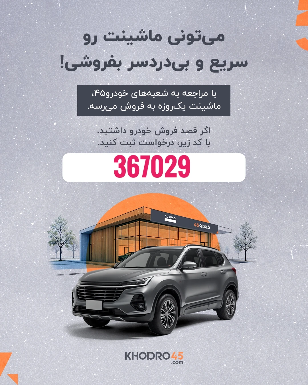 خرید و فروش خودرو در یک دقیقه؛ راهکار نوین و کارآمدِ حیاتی برای معامله‌ای سریع، مطمئن و حرفه‌ای Car 45 فروش ماشین زمان‌بر نیست اگر... یک‌بار به شعب خودرو۴۵ مراجعه کنید. خودروی شما یک‌روزه به فروش می‌رسد. از لینک اختصاصی من، درخواست خود را ثبت کنید 