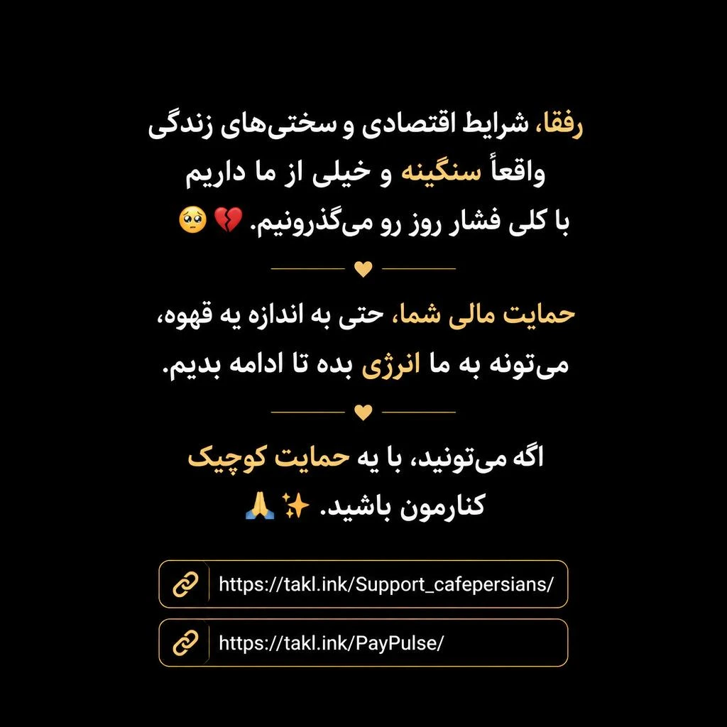 پوریا رضاتبار بالانقیبی حمایت مالی شما برای ادامه دادن زندگی است در میان تلاطم های اقتصادی، گاهی دست های خالی، نیاز به گرمای حمایتِ شما دارند. اگر توانِ همراهی دارید، مرا در پیشبردِ مسیرِ زندگی تنها نگذارید. ✨🙏