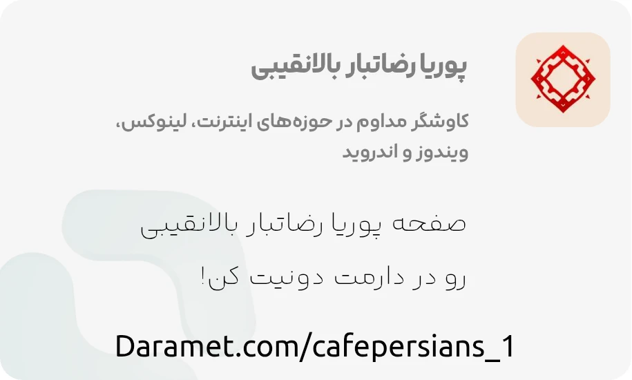 پوریا رضاتبار بالانقیبی | کاوشگر مداوم در حوزههای اینترنت ، لینوکس ، ویندوز و اندروید حمایت مالی شما برای ادامه دادن زندگی است در میان تلاطم های اقتصادی، گاهی دست های خالی، نیاز به گرمای حمایتِ شما دارند. اگر توانِ همراهی دارید، مرا در پیشبردِ مسیرِ زندگی تنها نگذارید. ✨🙏