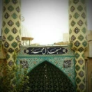 مسجد آل محمد (ص)