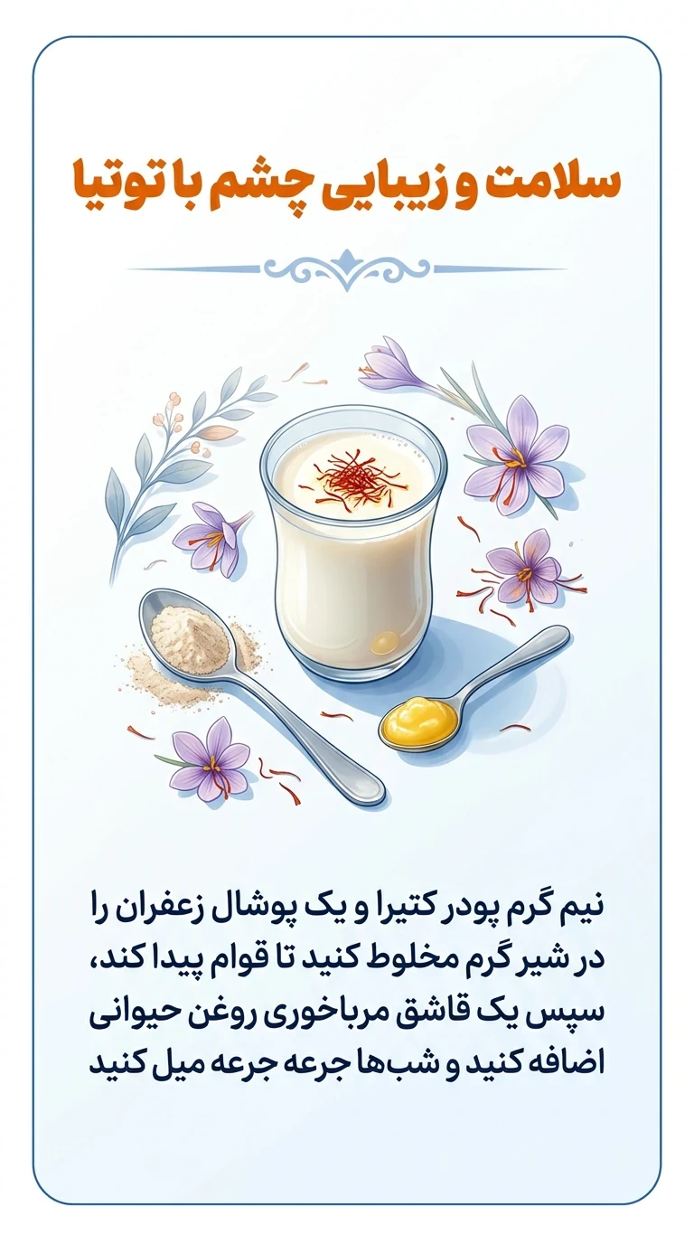 اکسیر برای خشکی اندام های برای افراد که خشکی در اندام دارند و بخاطر بیماری پیش زمینه همچون سندرم شوگرن ، لوپوس ، بلفاریت و اختلال غدد میبومین ، بیماری‌های تیروئید و…کمک به بهود خشکی چشم و بهبود بینایی آنها دارد در کنار قطره چشمی توتیا دارد <br /><br /><br />یک هفته پشت سر هم هر شب و بعد یک هفته دو روز درمیان و بعد یک هفته هفته ای بار مصرف شود <br /><br />❌افراد باردار توصیه نمی‌شود 