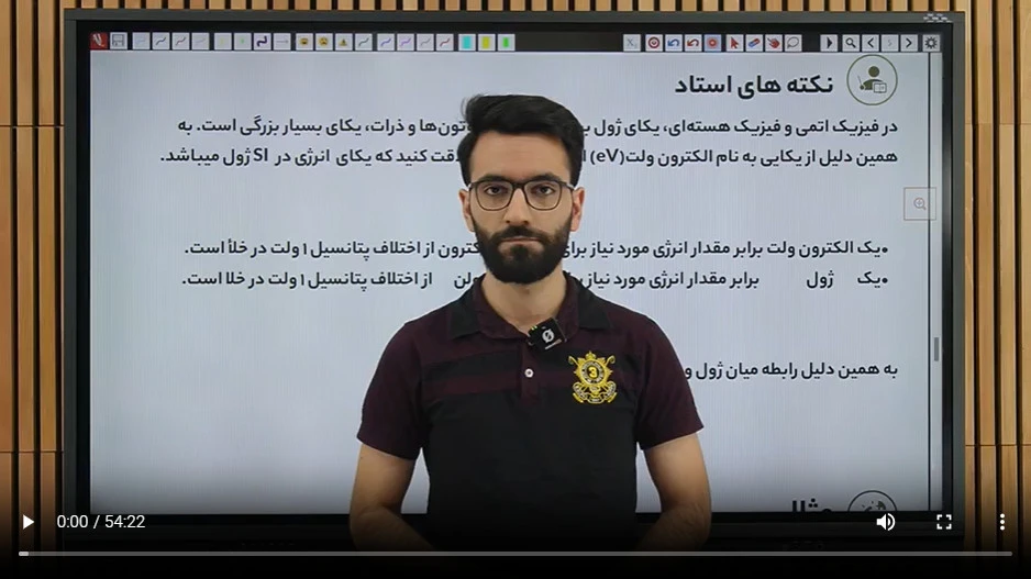2-2 الکترون ولت و حل تمرین مشاهده