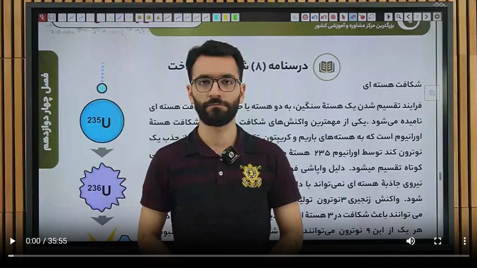 8-1 شکافت و گداخت هسته ای مشاهده