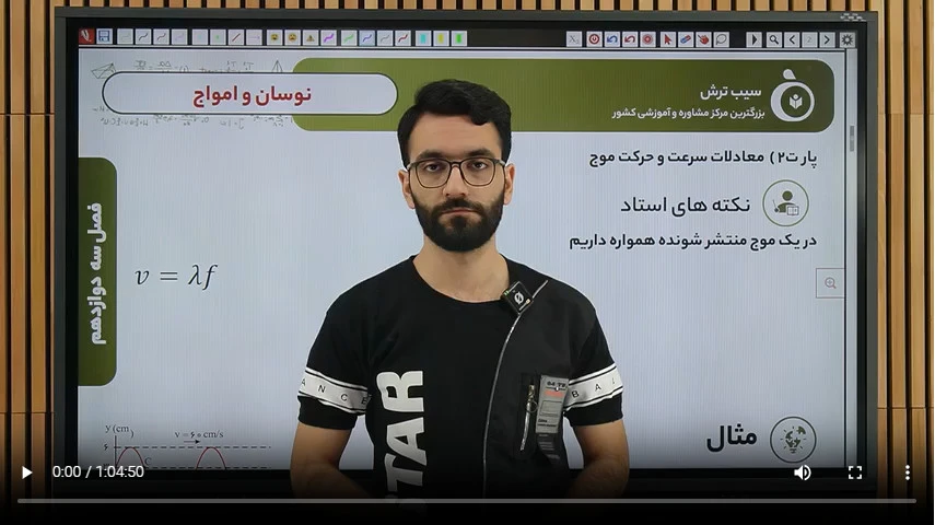 6-2 موج درسنامه + معادلات مشاهده
