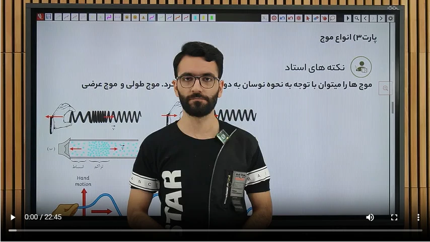 6-3 موج درسنامه انواع موج مشاهده