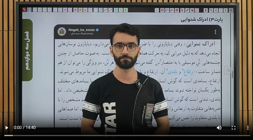 9-3 موج درسنامه ادراک شنوایی مشاهده