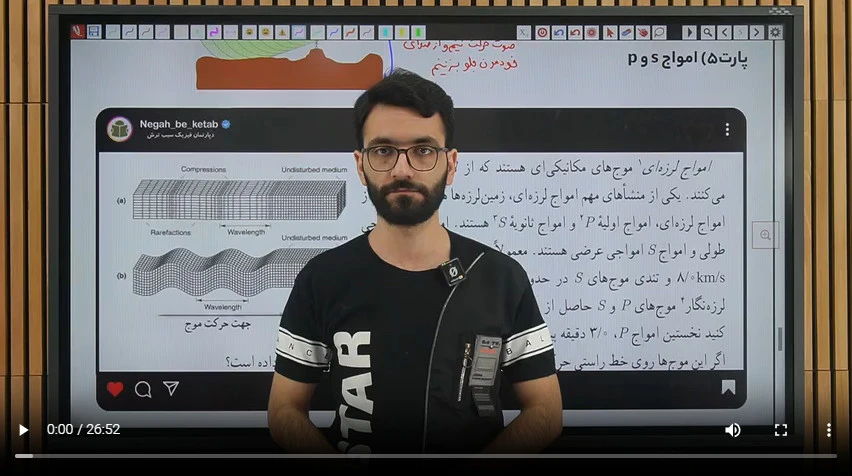 9-5 موج درسنامه امواج زلزله مشاهده