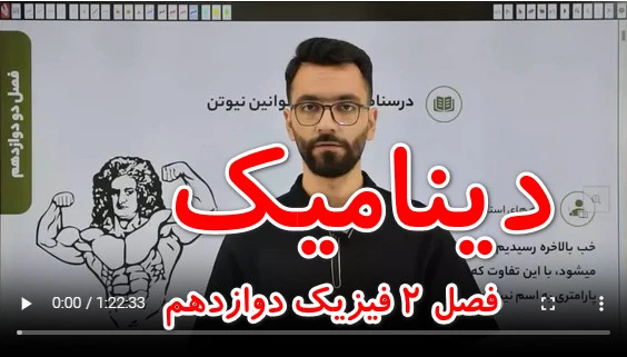 1-1 درسنامه قوانین نیوتن (فصل در حال آپلود میباشد) مشاهده فیلم