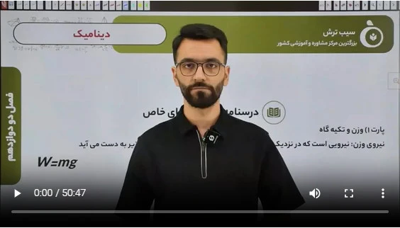 2-1 درسنامه نیروی وزن و تکیه گاه مشاهده فیلم