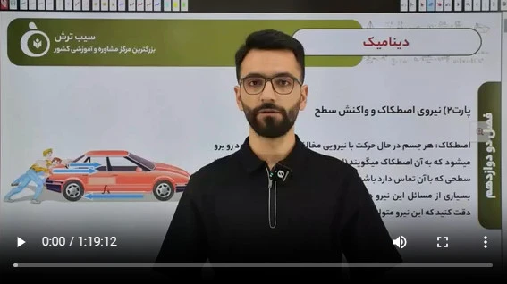 2-2 درسنامه نیروی اصطکاک و نردبان مشاهده فیلم