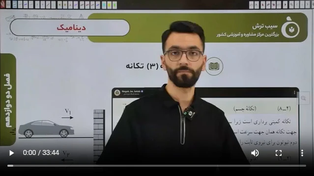 3-1 درسنامه تکانه مشاهده فیلم