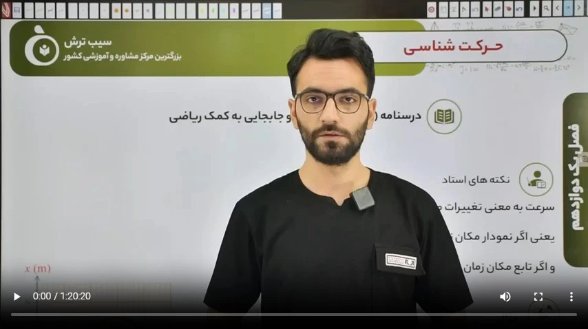 3-1 مشتق و انتگرال در حرکت شناسی مشاهده فیلم