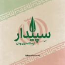 سِپیدار