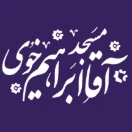 پایگاه بسیج مرکزی ثارالله|مسجد آقاابراهیم 