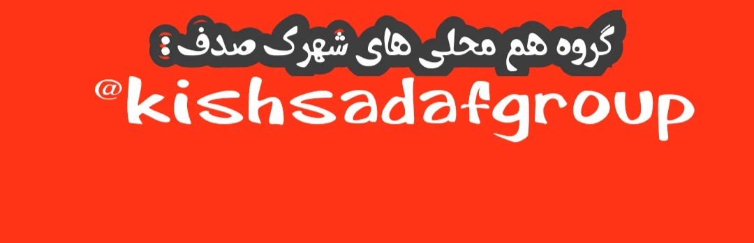  👈🏼شبکه اهالی شهرک صدف کیش 🫴🏼