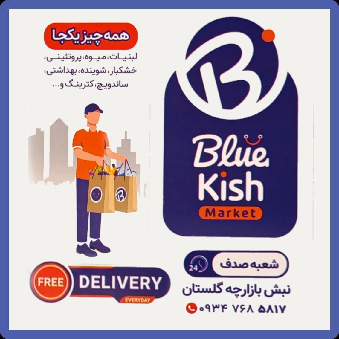 بلوکیش مارکت -شعبه شهرک صدف