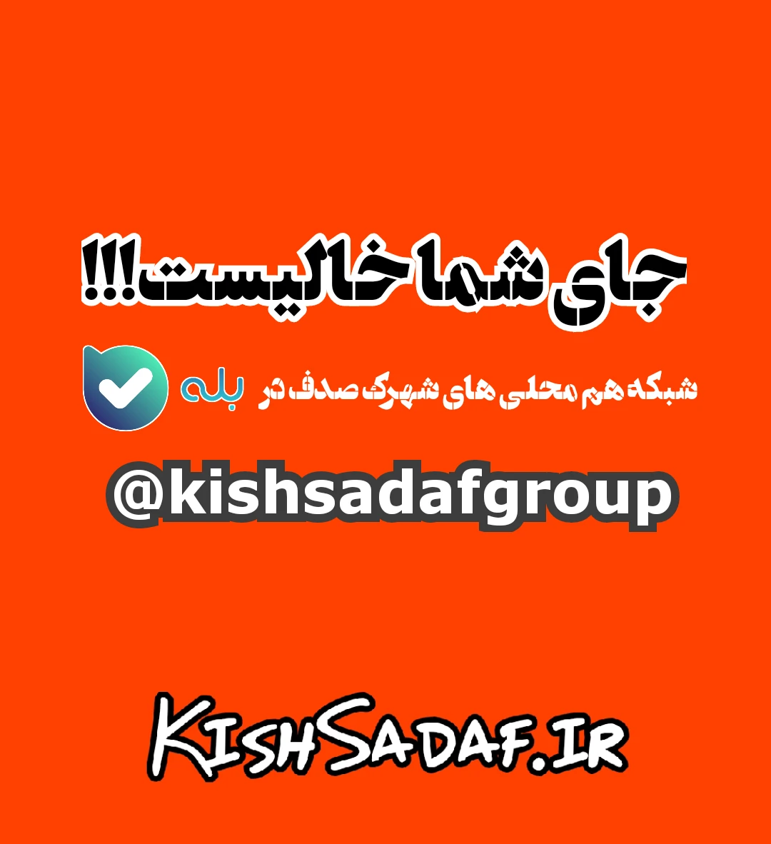  👈🏼شبکه اهالی شهرک صدف کیش 🫴🏼
