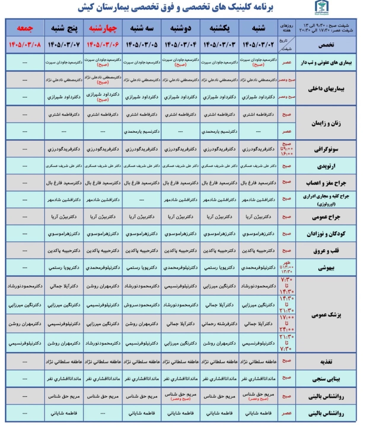 برنامه هفتگی حضور پزشکان بیمارستان ۰۲ تا ۰۸ خرداد ۱۴۰۵ 👈🏼نوبت دهی آنلاین از این لینک نوبت دهی :حضوری : کیوسک های داخل بیمارستان<br /><br />