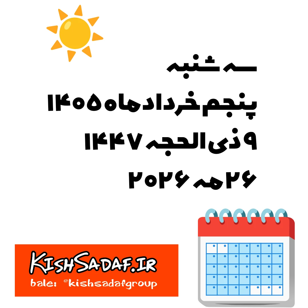 <br />**وضعیت هوا برای اهالی محترم شهرک صدف:**<br />☀️🌬️ آفتابی غبار آلود <br />⬆️حداکثر دما: ۲۷ درجه<br />⬇️حداقل دما: ۳۳ درجه<br />😅 احساس دما : تا حدود ۳۷ درجه<br />💧میانگین رطوبت هوا: ۷۳ درصد<br />🌬️باد :حدود ۱۴ کیلومتر در ساعت<br />⚠️اشعه UV:زیاد -توصیه حفاظت در سایه و ضد آفتاب<br />