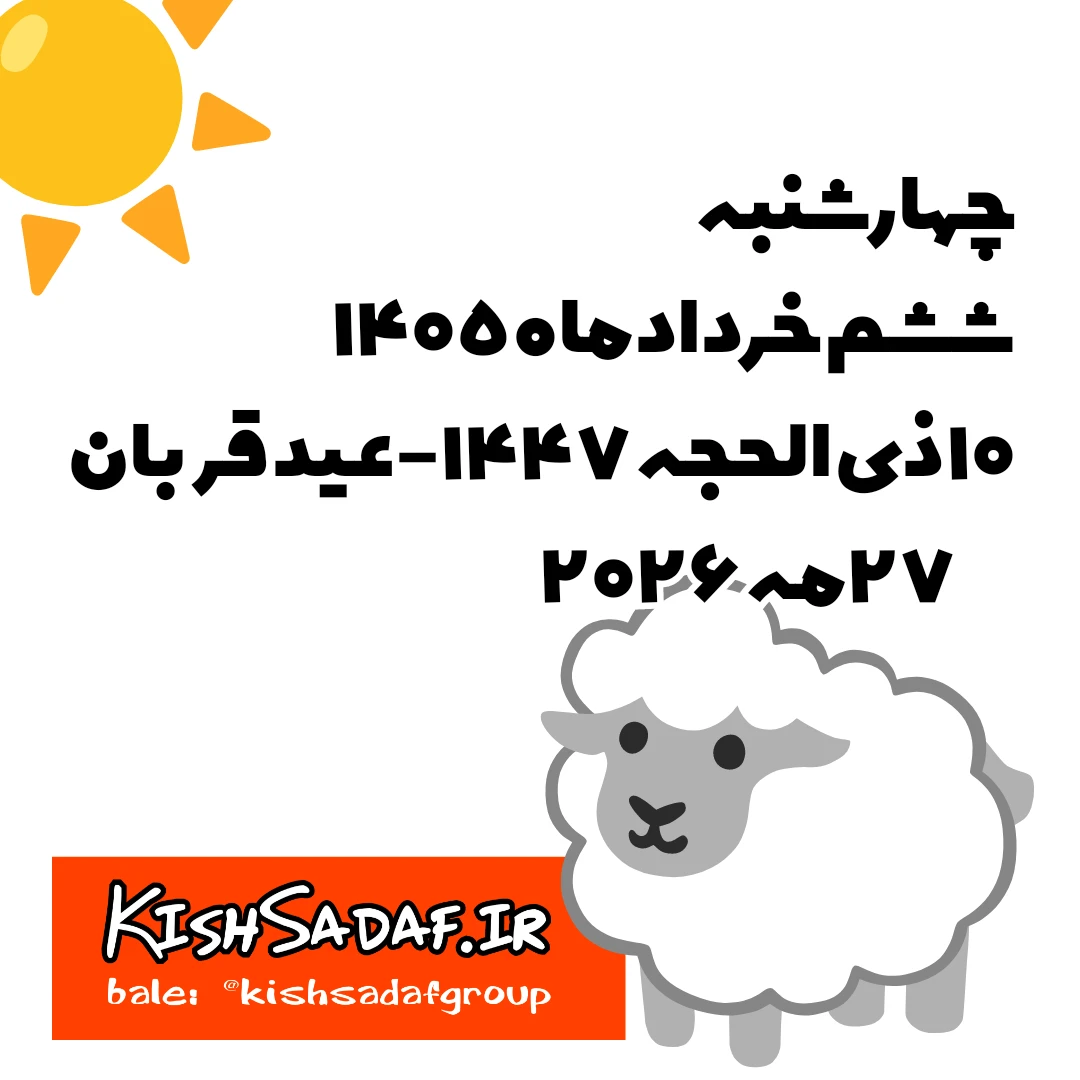  <br />☀️ **اعلان هوای روزانه -۶ خرداد ۱۴۰۵** 🌙<br />**وضعیت کلی:**<br />* **آسمان:** صاف و آفتابی ☀️<br />* **دما:** گرم تا بسیار گرم<br />* **حداکثر دما:** **+32°C** 🔥<br />* **حداقل دما:** **+29°C** 🌙<br />* **دمای احساس شده:** **44°C** 🥵 — **بسیار گرم و طاقت‌فرسا!**<br />* **شاخص UV:** **10.6 (بسیار بالا)** 🧴 — مراقب آفتاب باشید!<br />* **میدان مغناطیسی:** فعال 🧲<br />* **دمای آب دریا:** **28°C** 🌊<br /><br />---<br />**جزئیات روز:**<br />* **خورشید:** طلوع 06:02 | غروب 19:40<br />* **ماه:** طلوع 16:21 | غروب 03:12 <br />