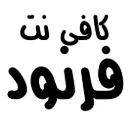 حمایت مالی کافی نت فرنود