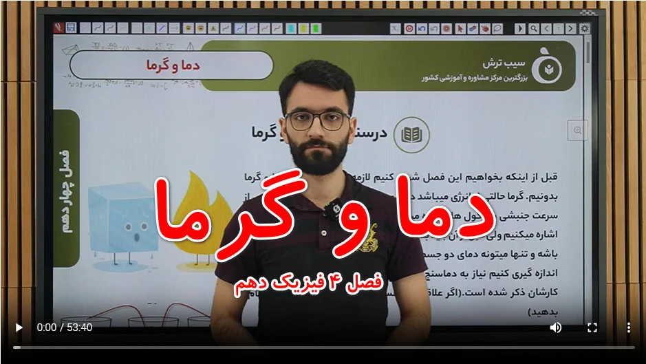 دما و دماسنجی (فصل در حال اپلود میباشد)
